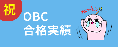 OBC合格実績